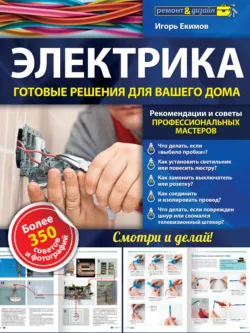 Электрика. Готовые решения для вашего дома - Игорь Екимов