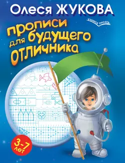 Прописи для будущего отличника. 3-7 лет, аудиокнига Олеси Жуковой. ISDN11829003