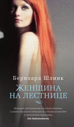 Женщина на лестнице, Бернхард Шлинк