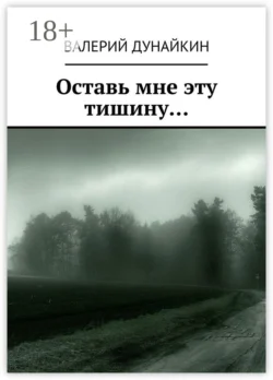 Оставь мне эту тишину…, Валерий Дунайкин