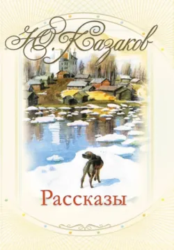 Русский Север. Красота края в рассказах писателей, аудиокнига . ISDN71465374