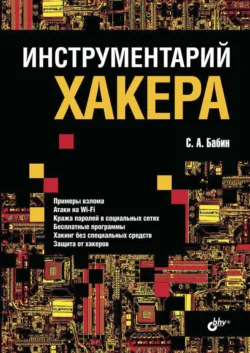 Инструментарий хакера - С. Бабин