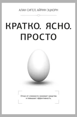 Кратко. Ясно. Просто - Алан Сигел