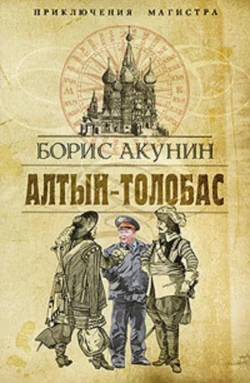 Алтын-Толобас Борис Акунин