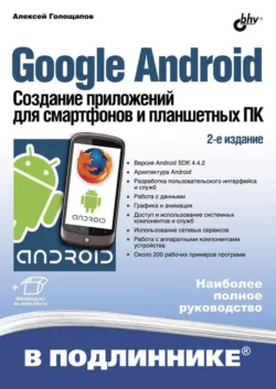 Google Android: программирование для мобильных устройств, аудиокнига . ISDN4991367