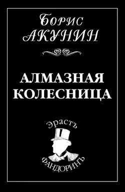 Алмазная колесница Борис Акунин