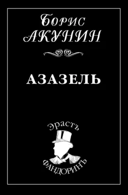 Азазель Борис Акунин