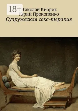 Супружеская секс-терапия - Юрий Прокопенко