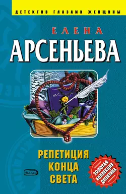 Репетиция конца света Елена Арсеньева