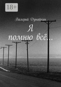 Я помню всё…, Валерий Дунайкин