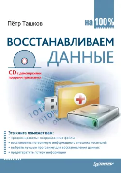 Восстанавливаем данные на 100% - Петр Ташков