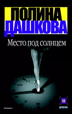 Место под солнцем Полина Дашкова