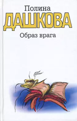 Образ врага Полина Дашкова