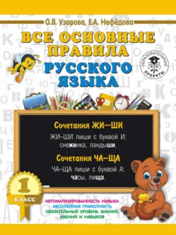 Все основные правила русского языка. 1 класс - Елена Нефёдова
