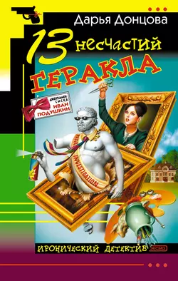 13 несчастий Геракла Дарья Донцова