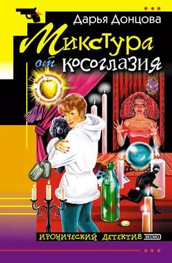 Микстура от косоглазия Дарья Донцова