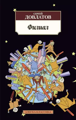 Филиал - Сергей Довлатов