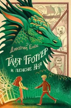 Таня Гроттер и пенсне Ноя - Дмитрий Емец