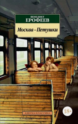 Москва – Петушки, аудиокнига Венедикта Ерофеева. ISDN280172