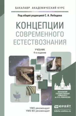 Концепции современного естествознания 4-е изд., испр. и доп. Учебник для академического бакалавриата, аудиокнига Сергея Александровича Лебедева. ISDN11897356