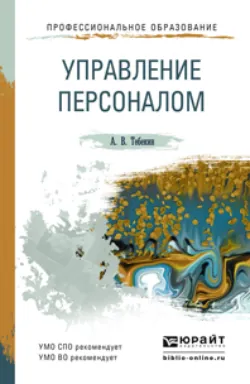 Управление персоналом. Учебное пособие для СПО и прикладного бакалавриата, аудиокнига Алексея Васильевича Тебекина. ISDN11897370