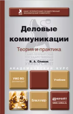 Деловые коммуникации. Теория и практика. Учебник для академического бакалавриата, аудиокнига В. А. Спивака. ISDN11897379