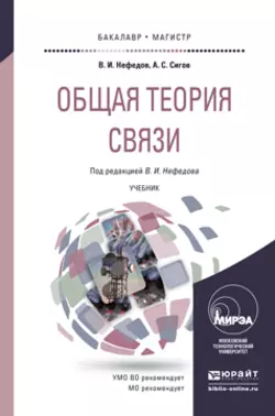 Общая теория связи. Учебник для бакалавриата и магистратуры, аудиокнига Виктора Ивановича Нефедова. ISDN11897442