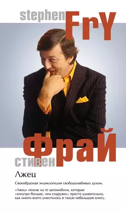 Лжец Стивен Фрай