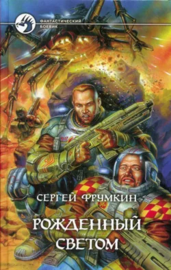 Рожденный Светом, Сергей Фрумкин