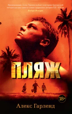 Пляж Алекс Гарленд