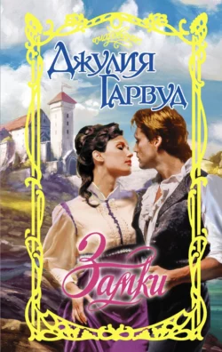 Замки, Джулия Гарвуд