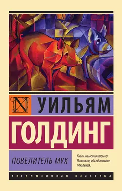 Повелитель мух Уильям Голдинг