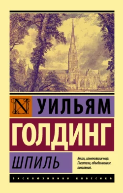 Шпиль Уильям Голдинг