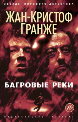 Багровые реки Жан-Кристоф Гранже