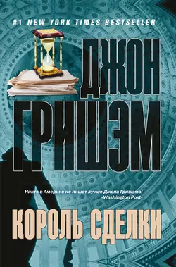 Король сделки Джон Гришэм