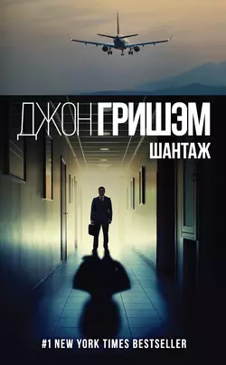 Шантаж Джон Гришэм