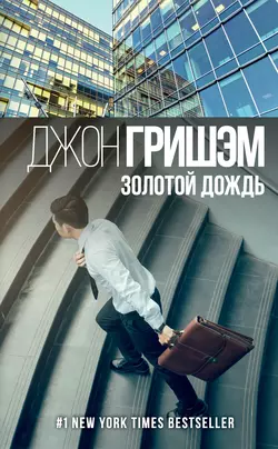 Золотой дождь Джон Гришэм