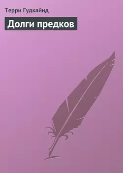 Долги предков, аудиокнига Терри Гудкайнда. ISDN119072