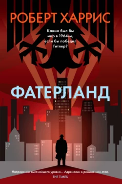 Фатерланд Роберт Харрис