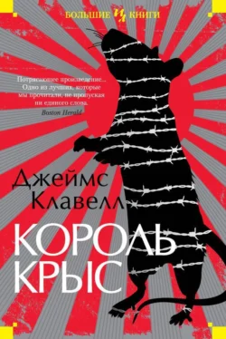 Король крыс Джеймс Клавелл