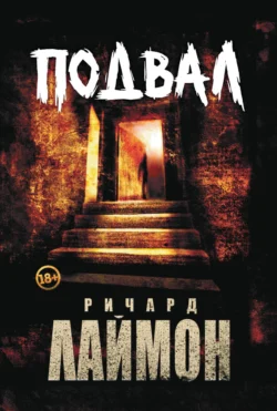 Подвал, Ричард Лаймон