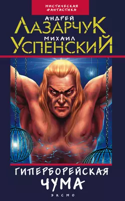 Гиперборейская чума, Андрей Лазарчук
