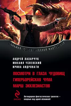 Посмотри в глаза чудовищ Андрей Лазарчук и Михаил Успенский