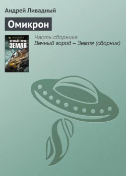 Омикрон Андрей Ливадный