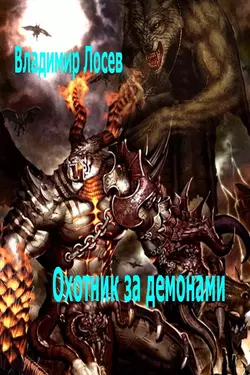 Охотник за демонами, Владимир Лосев