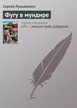 Фугу в мундире, Сергей Лукьяненко