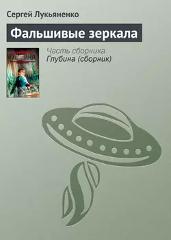 Фальшивые зеркала Сергей Лукьяненко