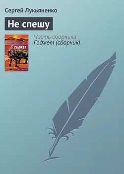 Не спешу, Сергей Лукьяненко