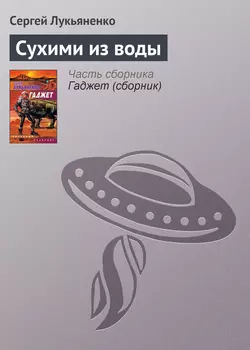 Сухими из воды, Сергей Лукьяненко