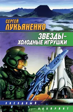 Звезды – холодные игрушки Сергей Лукьяненко
